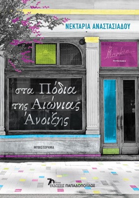 ΣΤΑ ΠΟΔΙΑ &hellip;