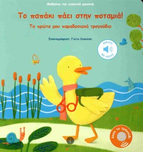 ΤΟ ΠΑΠΑΚΙ &hellip;