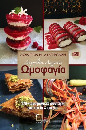 ΩΜΟΦΑΓΙΑ, …