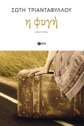 Η ΦΥΓΗ (ΝΕ &hellip;