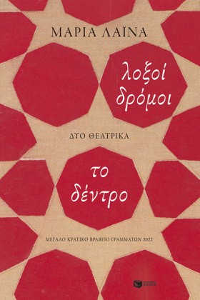 ΛΟΞΟΙ ΔΡΟΜ …