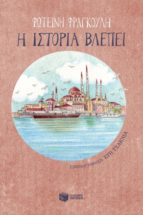 Η ΙΣΤΟΡΙΑ &hellip;