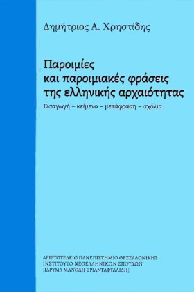 ΠΑΡΟΙΜΙΕΣ &hellip;