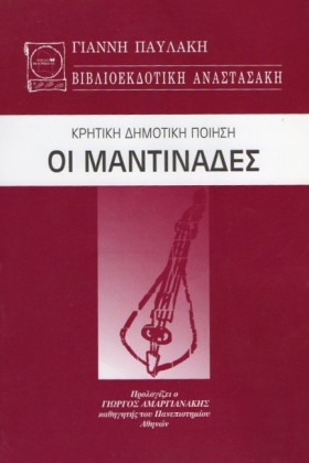 ΟΙ ΜΑΝΤΙΝΑ …