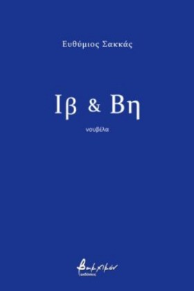 ΙΒ & ΒΗ