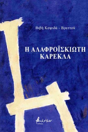 Η ΑΛΑΦΡΟΪΣ &hellip;