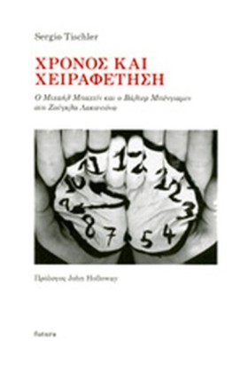 ΧΡΟΝΟΣ ΚΑΙ …