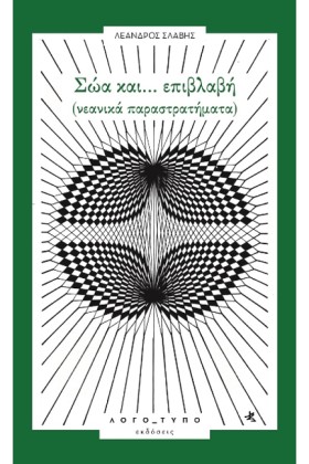 ΣΩΑ ΚΑΙ... &hellip;