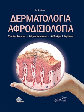 ΔΕΡΜΑΤΟΛΟΓ …