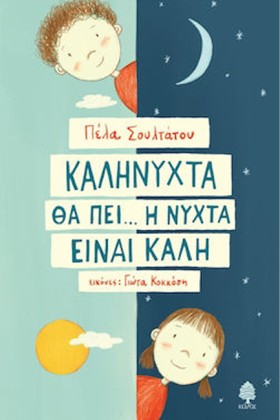 ΚΑΛΗΝΥΧΤΑ …