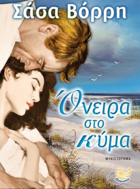 ΟΝΕΙΡΑ ΣΤΟ …