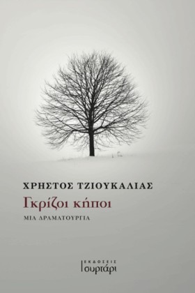 ΓΚΡΙΖΟΙ ΚΗ …