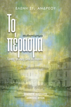 ΤΟ ΠΕΡΑΣΜΑ