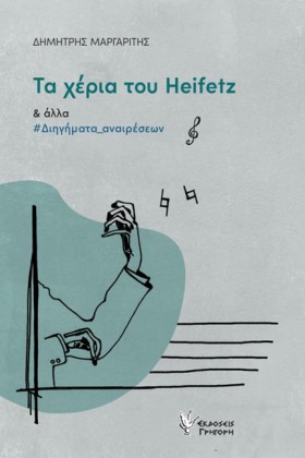 ΤΑ ΧΕΡΙΑ Τ &hellip;