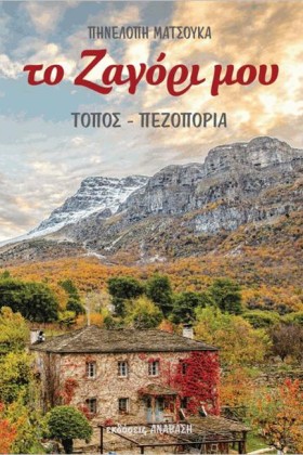 ΤΟ ΖΑΓΟΡΙ …