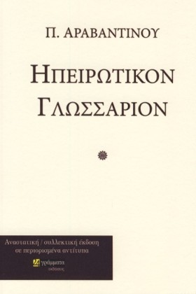 ΗΠΕΙΡΩΤΙΚΟ …