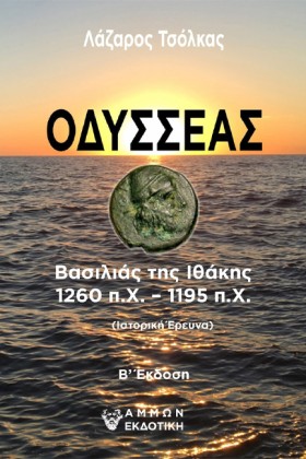 ΟΔΥΣΣΕΑΣ - …