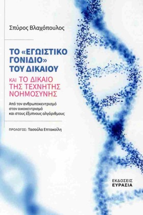 ΤΟ «ΕΓΩΙΣΤ …