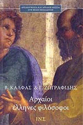 ΑΡΧΑΙΟΙ ΕΛ …