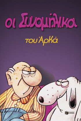 ΟΙ ΣΥΝΟΜΗΛ …