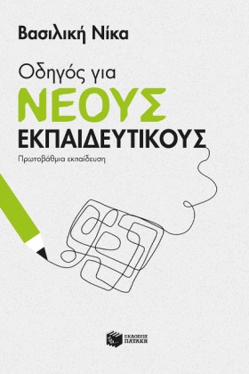ΟΔΗΓΟΣ ΓΙΑ &hellip;