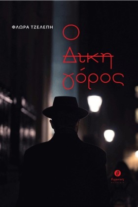 Ο ΔΙΚΗΓΟΡΟ …