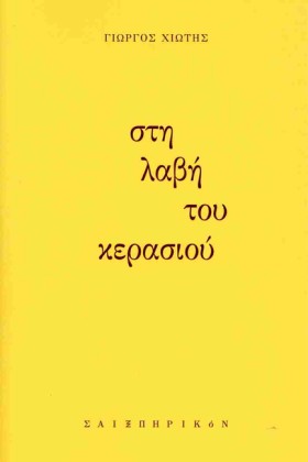 ΣΤΗ ΛΑΒΗ Τ …