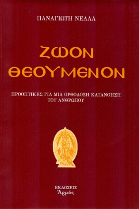 ΖΩΟΝ ΘΕΟΥΜ …