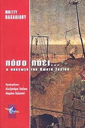 ΠΟΣΟ ΠΑΕΙ. …
