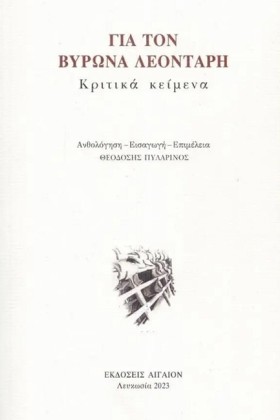ΓΙΑ ΤΟΝ ΒΥ …
