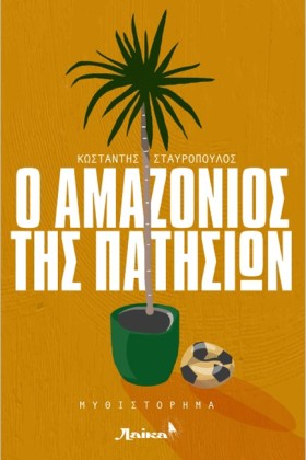 Ο ΑΜΑΜΑΖΟΝ &hellip;