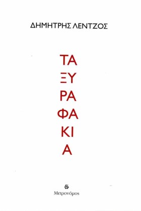ΤΑ ΞΥΡΑΦΑΚ &hellip;