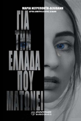ΓΙΑ ΤΗΝ ΕΛ &hellip;