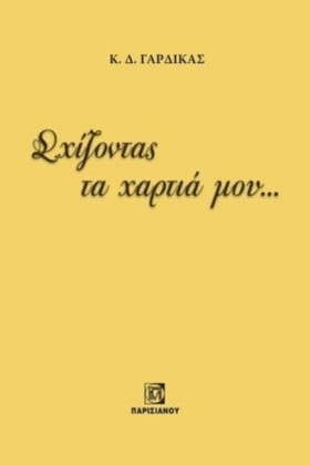 ΣΧΙΖΟΝΤΑΣ …