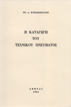 Η ΚΑΤΑΓΩΓΗ &hellip;