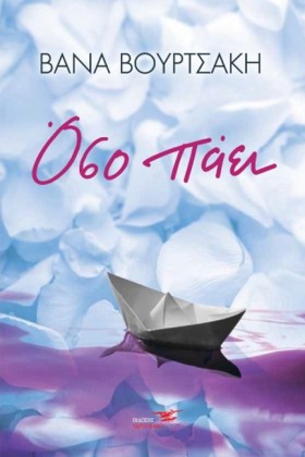 ΌΣΟ ΠΑΕΙ