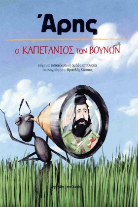ΑΡΗΣ - Ο Κ &hellip;