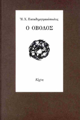 Ο ΟΒΟΛΟΣ