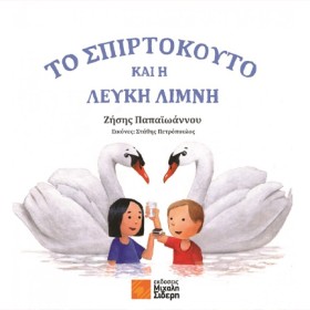 ΤΟ ΣΠΙΡΤΟΚ …