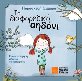 ΤΟ ΔΙΑΦΟΡΕ …