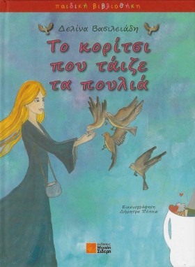 ΤΟ ΚΟΡΙΤΣΙ …