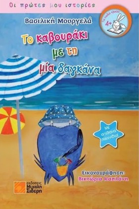 ΤΟ ΚΑΒΟΥΡΑ …