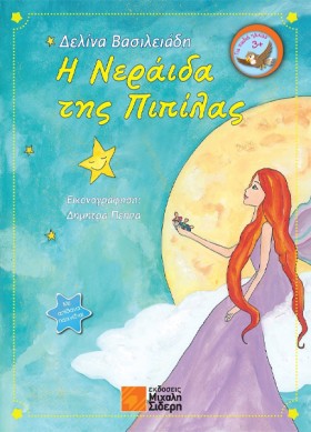 Η ΝΕΡΑΙΔΑ &hellip;