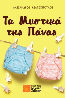 ΤΑ ΜΥΣΤΙΚΑ &hellip;