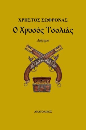 Ο ΧΡΥΣΟΣ Τ …