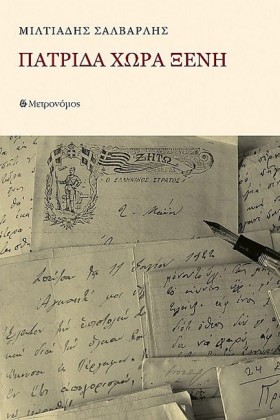 ΠΑΤΡΙΔΑ ΧΩ &hellip;