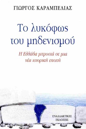 ΤΟ ΛΥΚΟΦΩΣ &hellip;