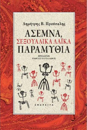 ΑΣΕΜΝΑ ΣΕΞ &hellip;
