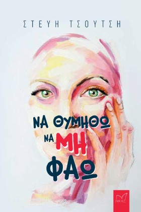 ΝΑ ΘΥΜΗΘΩ &hellip;