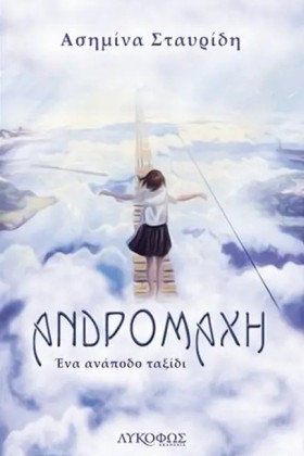 ΑΝΔΡΟΜΑΧΗ: …